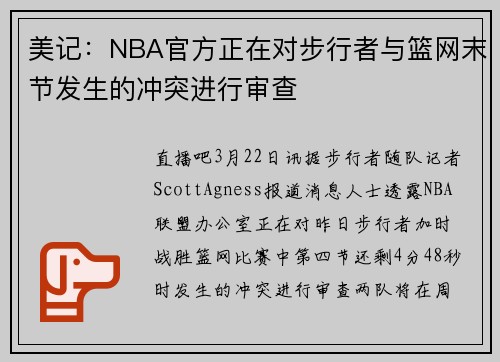 美记：NBA官方正在对步行者与篮网末节发生的冲突进行审查