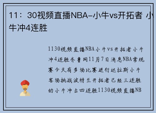 11：30视频直播NBA-小牛vs开拓者 小牛冲4连胜