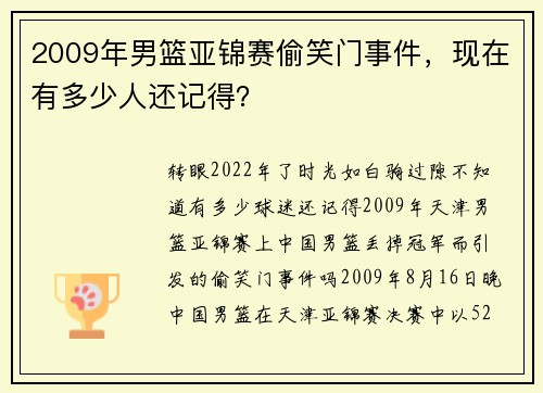 2009年男篮亚锦赛偷笑门事件，现在有多少人还记得？