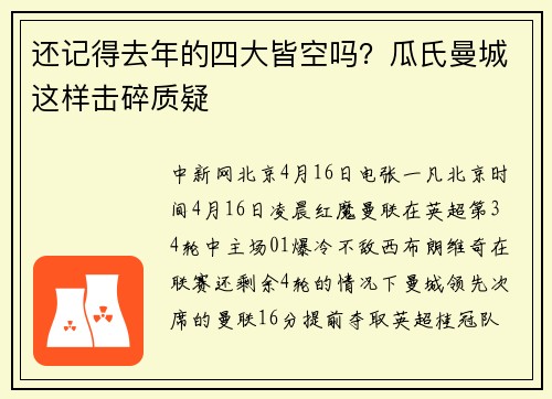 还记得去年的四大皆空吗？瓜氏曼城这样击碎质疑