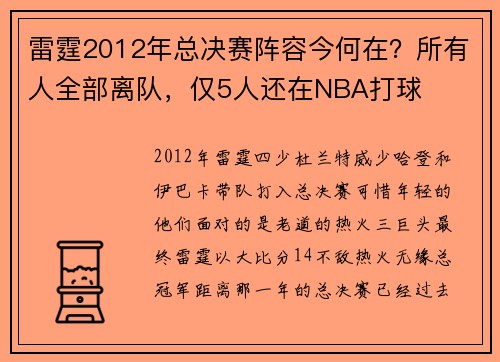 雷霆2012年总决赛阵容今何在？所有人全部离队，仅5人还在NBA打球