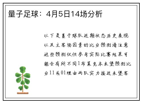 量子足球：4月5日14场分析