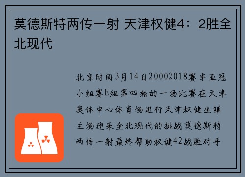 莫德斯特两传一射 天津权健4：2胜全北现代