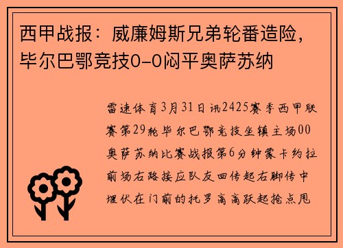 西甲战报：威廉姆斯兄弟轮番造险，毕尔巴鄂竞技0-0闷平奥萨苏纳