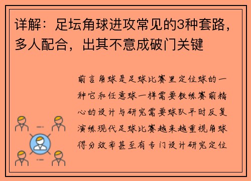 详解：足坛角球进攻常见的3种套路，多人配合，出其不意成破门关键