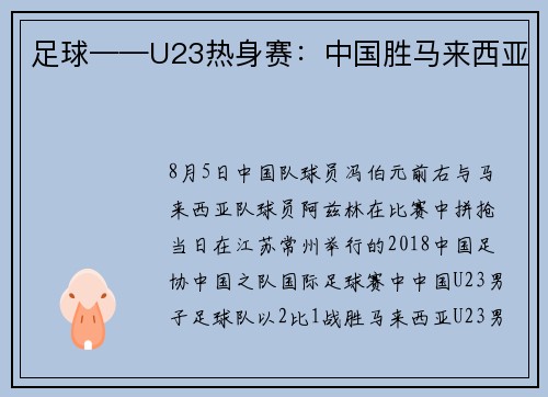足球——U23热身赛：中国胜马来西亚