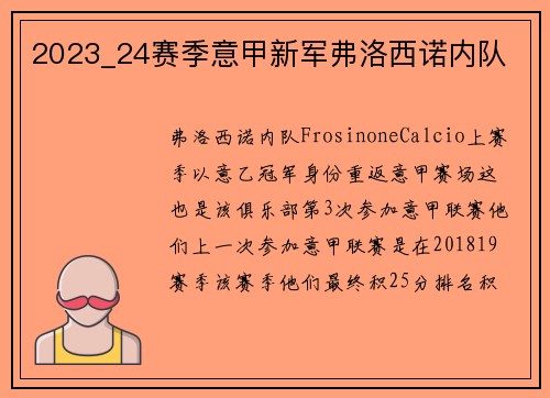 2023_24赛季意甲新军弗洛西诺内队