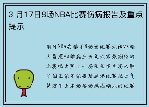 3 月17日8场NBA比赛伤病报告及重点提示