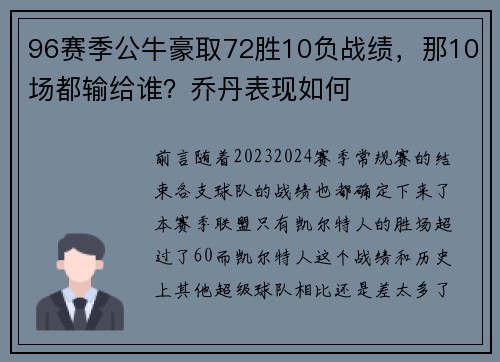 96赛季公牛豪取72胜10负战绩，那10场都输给谁？乔丹表现如何
