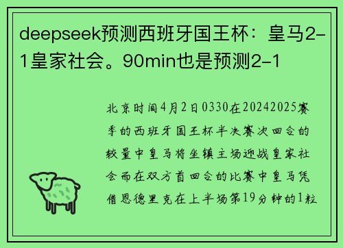 deepseek预测西班牙国王杯：皇马2-1皇家社会。90min也是预测2-1