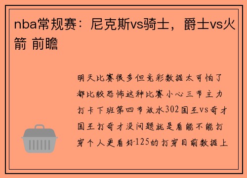 nba常规赛：尼克斯vs骑士，爵士vs火箭 前瞻