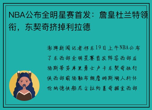 NBA公布全明星赛首发：詹皇杜兰特领衔，东契奇挤掉利拉德