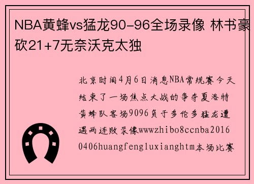 NBA黄蜂vs猛龙90-96全场录像 林书豪砍21+7无奈沃克太独