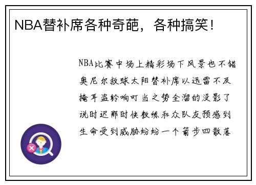 NBA替补席各种奇葩，各种搞笑！
