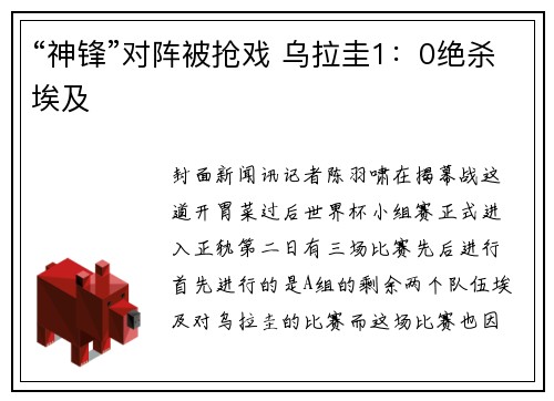 “神锋”对阵被抢戏 乌拉圭1：0绝杀埃及