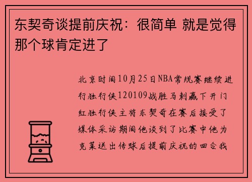 东契奇谈提前庆祝：很简单 就是觉得那个球肯定进了