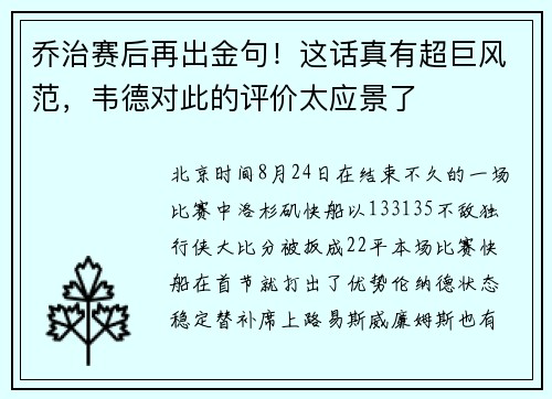 乔治赛后再出金句！这话真有超巨风范，韦德对此的评价太应景了