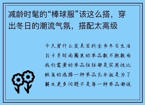 减龄时髦的“棒球服”该这么搭，穿出冬日的潮流气氛，搭配太高级