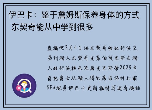 伊巴卡：鉴于詹姆斯保养身体的方式 东契奇能从中学到很多