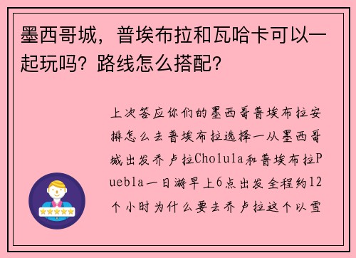 墨西哥城，普埃布拉和瓦哈卡可以一起玩吗？路线怎么搭配？