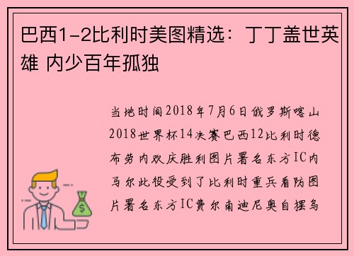 巴西1-2比利时美图精选：丁丁盖世英雄 内少百年孤独
