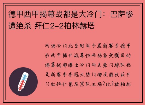 德甲西甲揭幕战都是大冷门：巴萨惨遭绝杀 拜仁2-2柏林赫塔