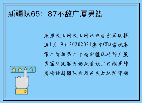 新疆队65：87不敌广厦男篮