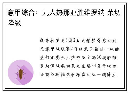 意甲综合：九人热那亚胜维罗纳 莱切降级