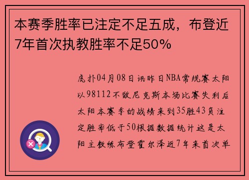 本赛季胜率已注定不足五成，布登近7年首次执教胜率不足50%