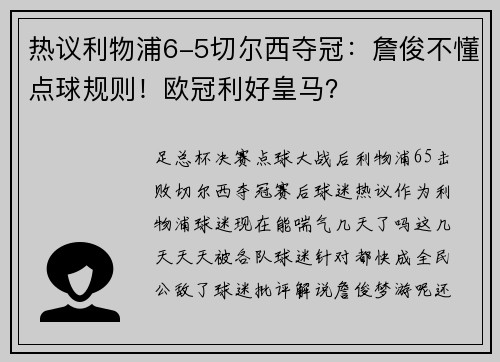 热议利物浦6-5切尔西夺冠：詹俊不懂点球规则！欧冠利好皇马？