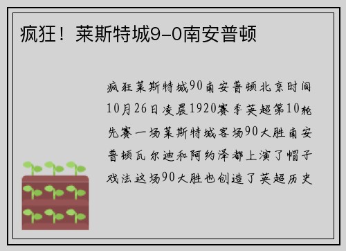 疯狂！莱斯特城9-0南安普顿