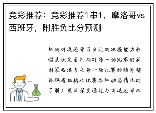 竞彩推荐：竞彩推荐1串1，摩洛哥vs西班牙，附胜负比分预测