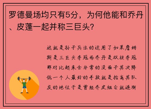 罗德曼场均只有5分，为何他能和乔丹、皮蓬一起并称三巨头？