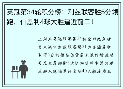 英冠第34轮积分榜：利兹联客胜5分领跑，伯恩利4球大胜逼近前二！