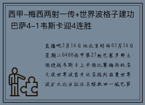 西甲-梅西两射一传+世界波格子建功 巴萨4-1韦斯卡迎4连胜