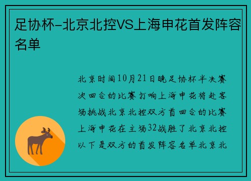 足协杯-北京北控VS上海申花首发阵容名单