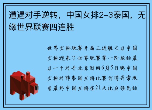 遭遇对手逆转，中国女排2-3泰国，无缘世界联赛四连胜