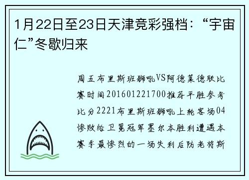 1月22日至23日天津竞彩强档：“宇宙仁”冬歇归来