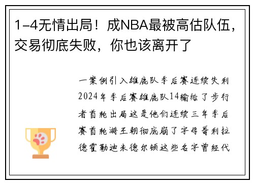 1-4无情出局！成NBA最被高估队伍，交易彻底失败，你也该离开了