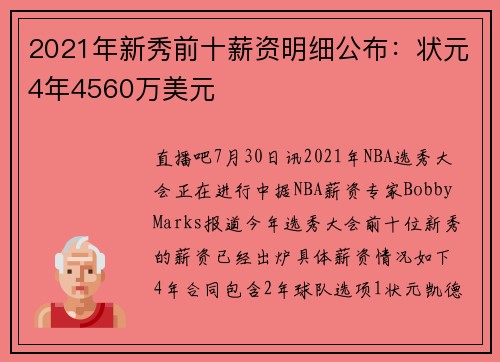 2021年新秀前十薪资明细公布：状元4年4560万美元