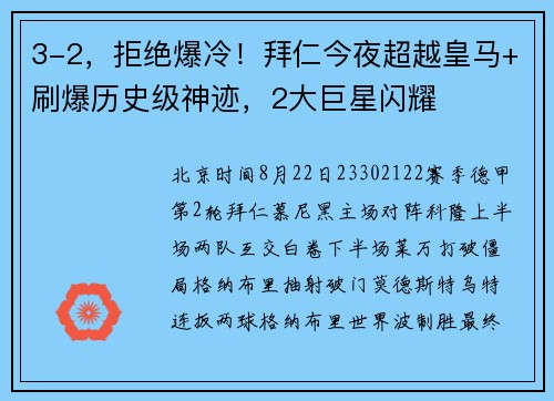 3-2，拒绝爆冷！拜仁今夜超越皇马+刷爆历史级神迹，2大巨星闪耀