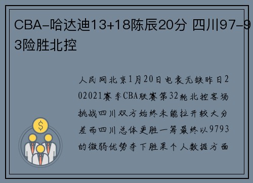 CBA-哈达迪13+18陈辰20分 四川97-93险胜北控