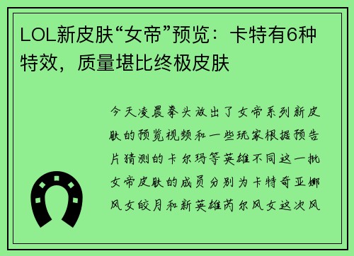 LOL新皮肤“女帝”预览：卡特有6种特效，质量堪比终极皮肤