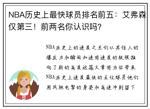 NBA历史上最快球员排名前五：艾弗森仅第三！前两名你认识吗？