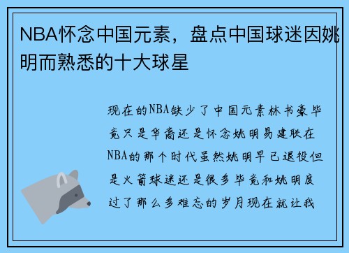 NBA怀念中国元素，盘点中国球迷因姚明而熟悉的十大球星