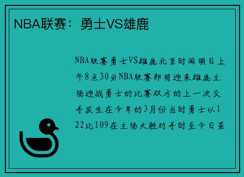 NBA联赛：勇士VS雄鹿