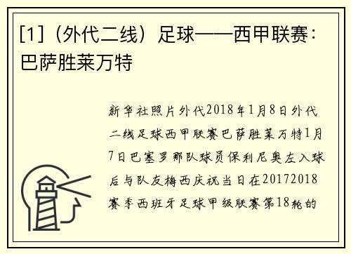 [1]（外代二线）足球——西甲联赛：巴萨胜莱万特