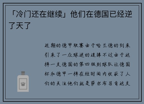 「冷门还在继续」他们在德国已经逆了天了