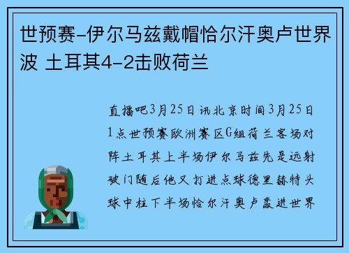 世预赛-伊尔马兹戴帽恰尔汗奥卢世界波 土耳其4-2击败荷兰
