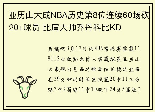 亚历山大成NBA历史第8位连续60场砍20+球员 比肩大帅乔丹科比KD